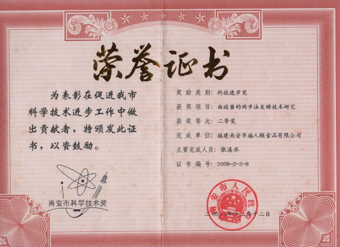 面豉南安市科技进步奖二等奖