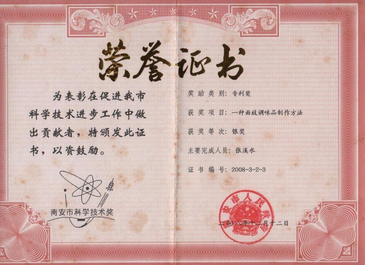 面豉南安市科技银奖