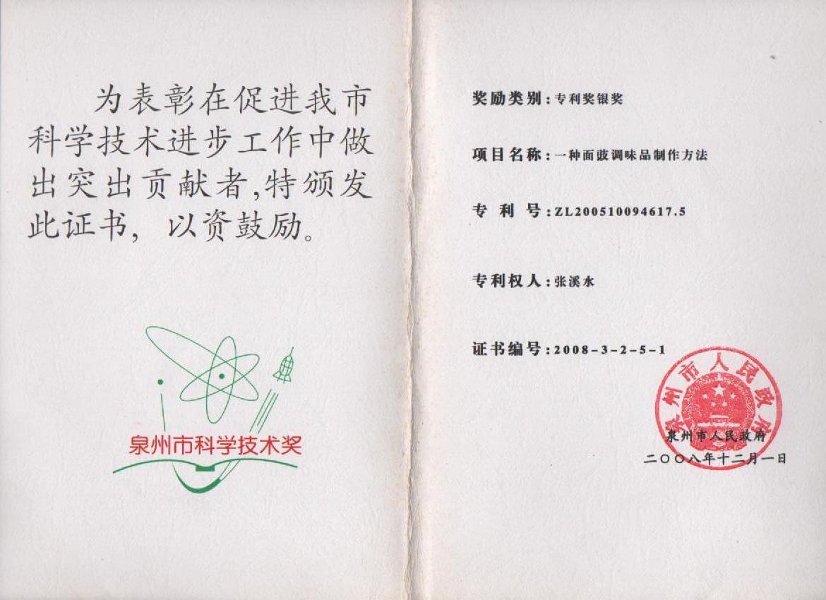 面豉泉州市科专利奖银奖