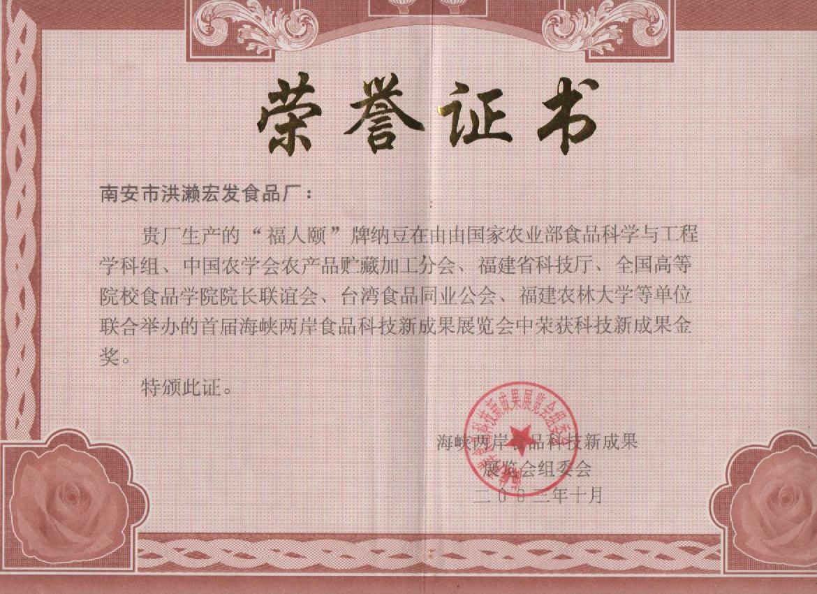 纳豆海峡两岸科技新成果金奖