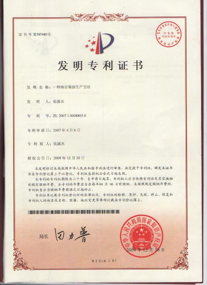 纳豆酱油发明专利