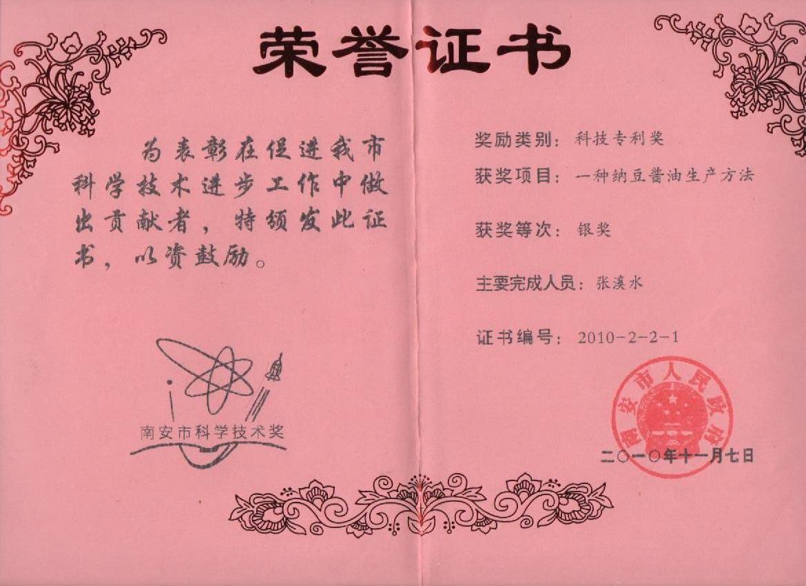 纳豆酱油南安市科技技术奖银奖