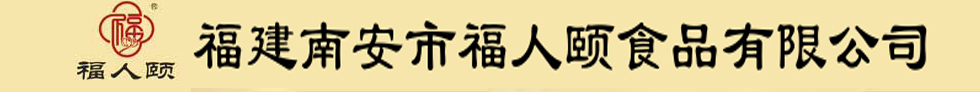 福建南安市福人颐食品有限公司